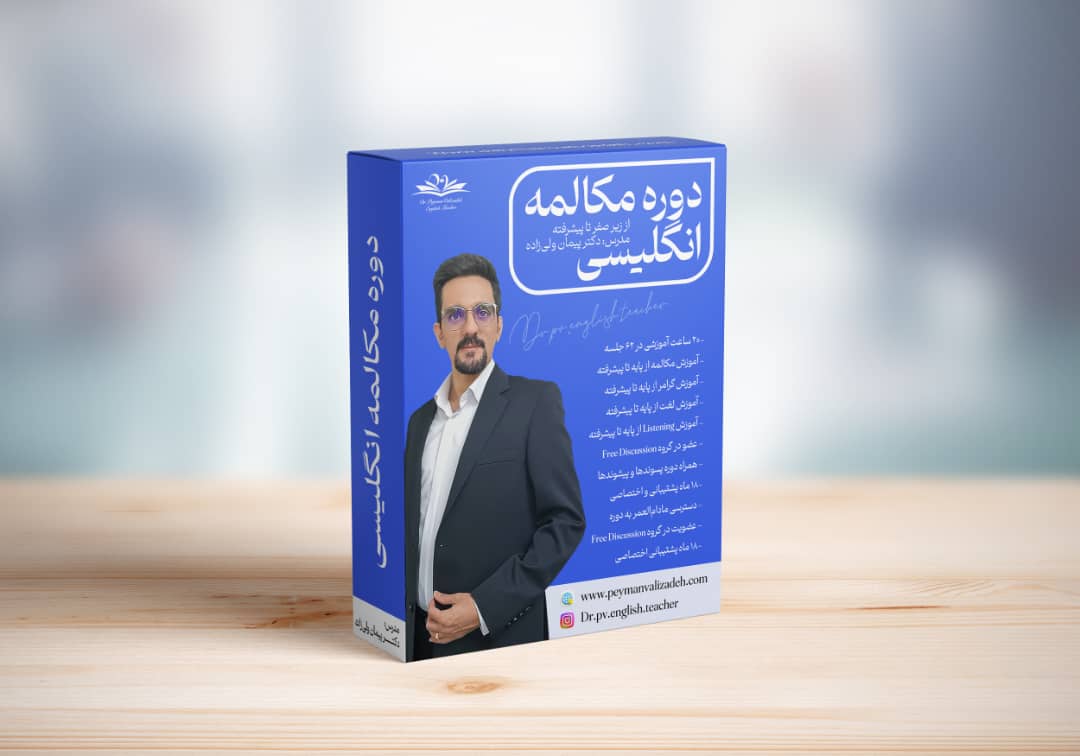 دوره مکالمه پایه تا پیشرفته